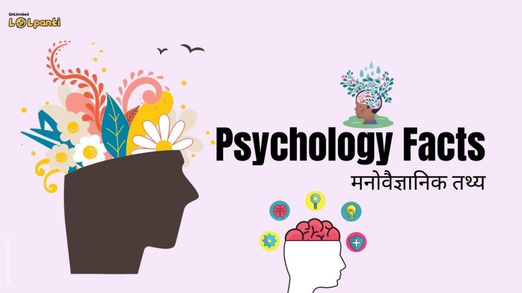 Psychology Facts in Hindi (मनोवैज्ञानिक तथ्य)